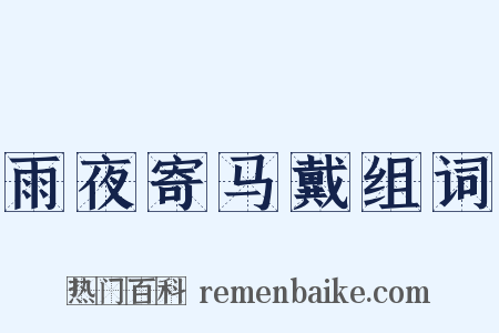 雨夜寄马戴组词是什么意思的图片